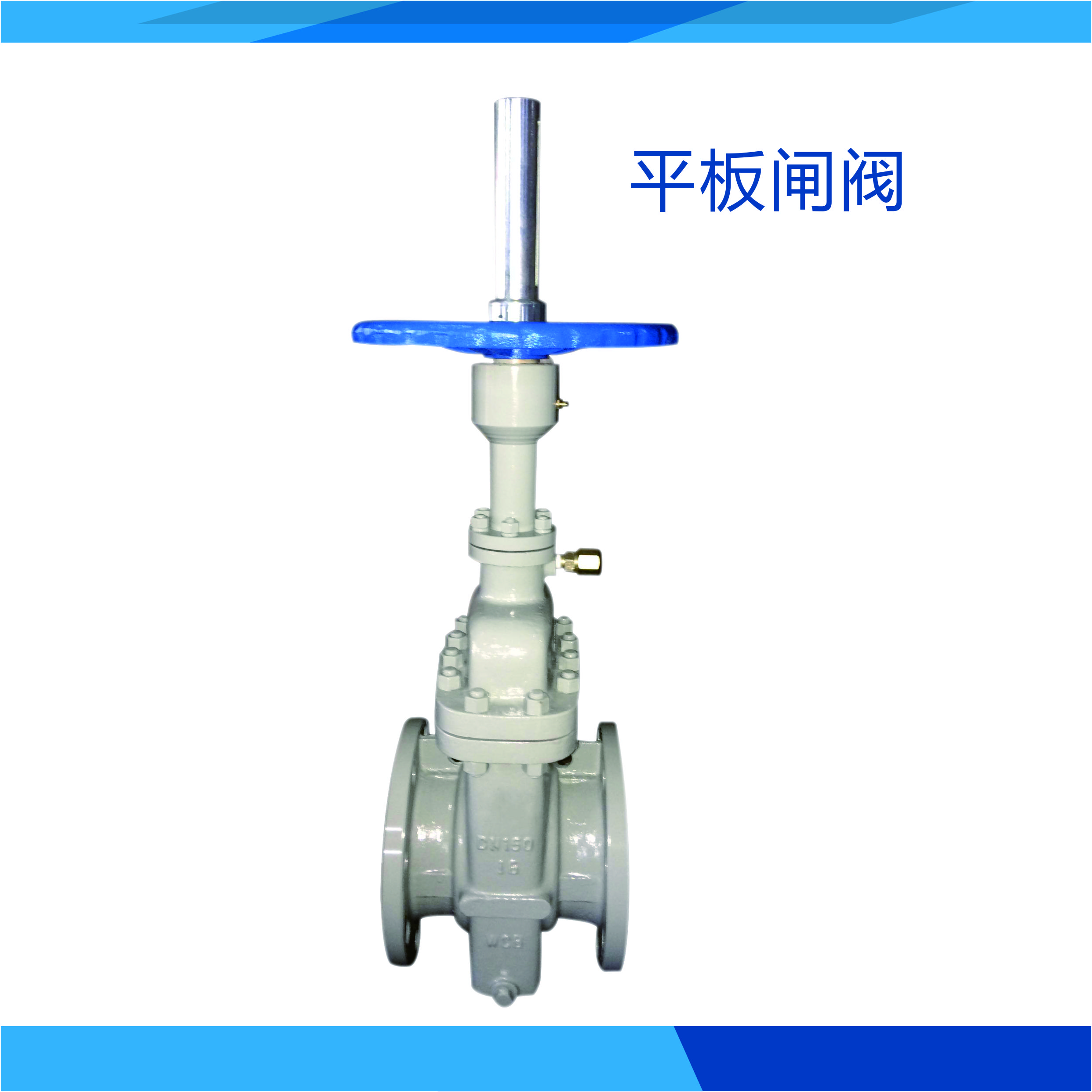 平板閘閥 無導流平板閘閥 平板閘閥價格 平板閘閥型號 平板閘閥銷售 Z43WCB-16C 平板閘閥