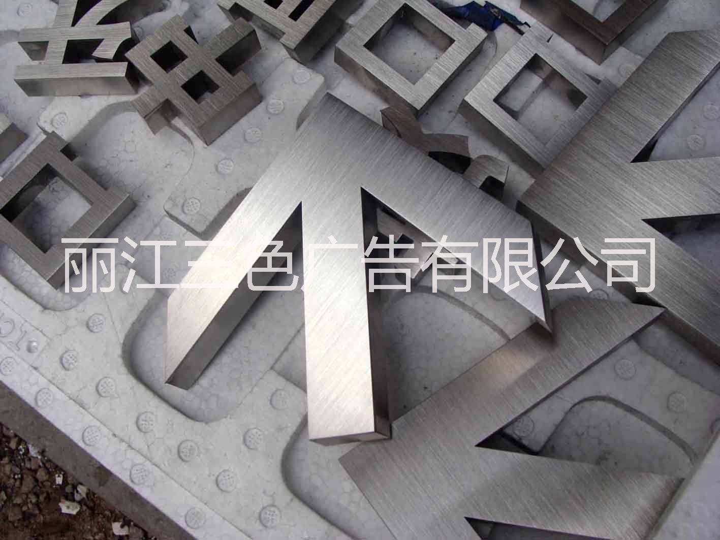 不銹鋼字（不發(fā)光）麗江不銹鋼字價格 云南麗江不銹鋼字加工 云南麗江不銹鋼字廠家 云南麗江不銹鋼字 云南麗江不銹鋼字