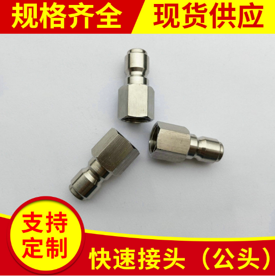 3/8高壓清洗機(jī)快速接頭公頭定制 清洗機(jī)接頭公頭廠家批發(fā) 紹興清洗機(jī)接頭公頭廠家 浙江清洗機(jī)接頭公頭廠家 清洗機(jī)接頭公頭