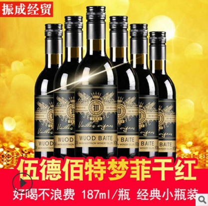 伍德佰特夢(mèng)菲干紅 187ml小瓶干紅葡萄酒 經(jīng)典紅酒 酒水批發(fā)代理