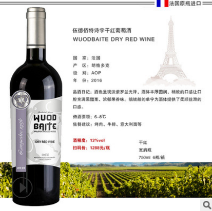 法國干紅葡萄酒 干紅葡萄酒報價 干紅葡萄酒電話 法國干紅葡萄酒伍德佰特 法國干紅葡萄酒伍德佰特詩宇葡萄酒