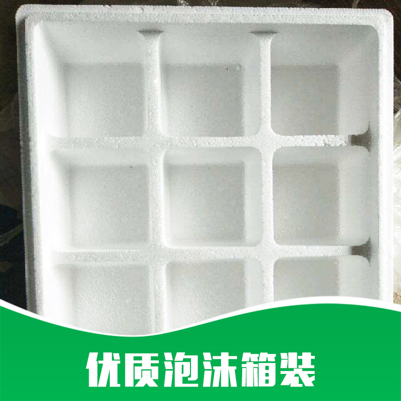 泡沫箱裝 泡沫箱裝價格 優(yōu)質(zhì)泡沫箱裝箱裝泡沫 泡沫箱 廠家直銷 品質(zhì)保障
