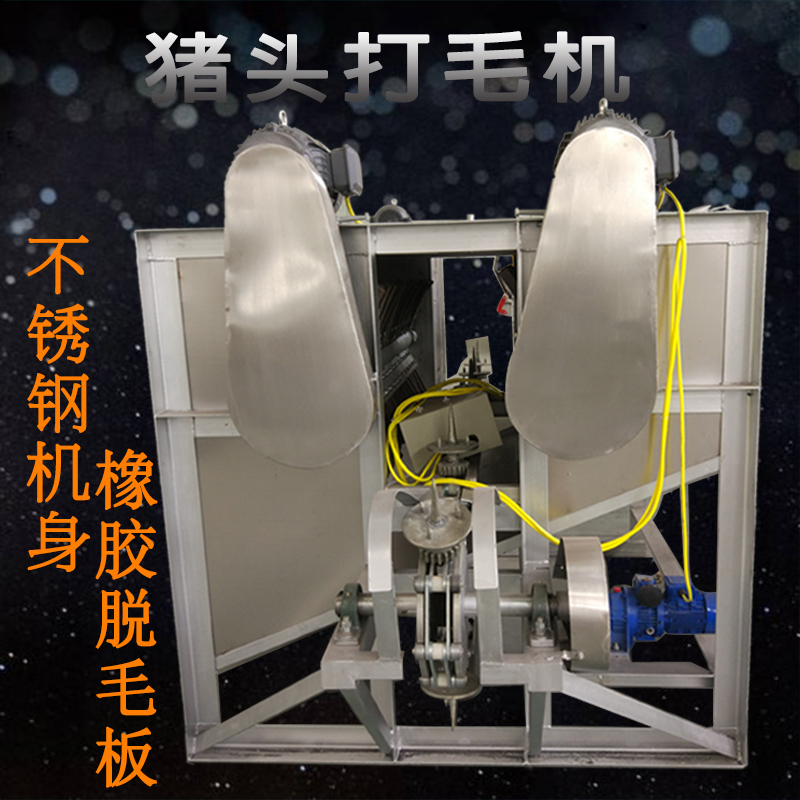廠家直銷佳宜機械全自動豬頭打毛機