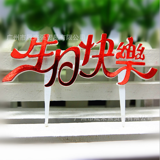 廠家直銷生日快樂蛋糕插牌 生日快樂蛋糕插牌廠家 廣州生日快樂蛋糕插牌廠家 生日快樂蛋糕插牌批發(fā) 生日快樂蛋糕插牌生產(chǎn)廠家
