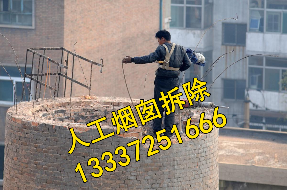 磚煙囪拆除公司0745-5555516  13337251666 浙江磚煙囪拆除哪家公司比較好