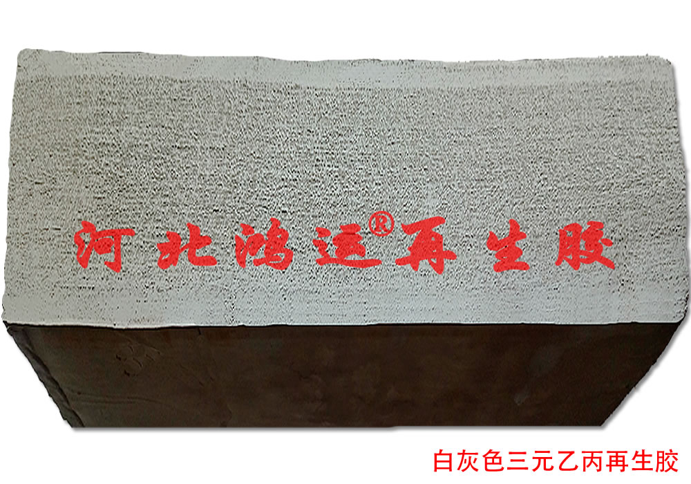 灰白色三元乙丙再生膠工藝
