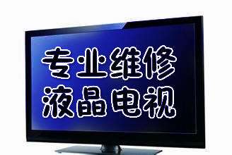 泰安創(chuàng)維彩電液晶電視維修中心