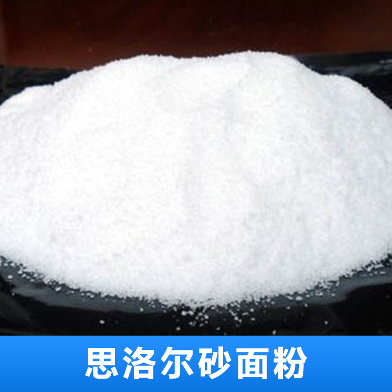 批發(fā)思洛爾砂面粉 廠家直銷手感爽滑砂面粉 工廠批發(fā)手感爽滑砂面粉