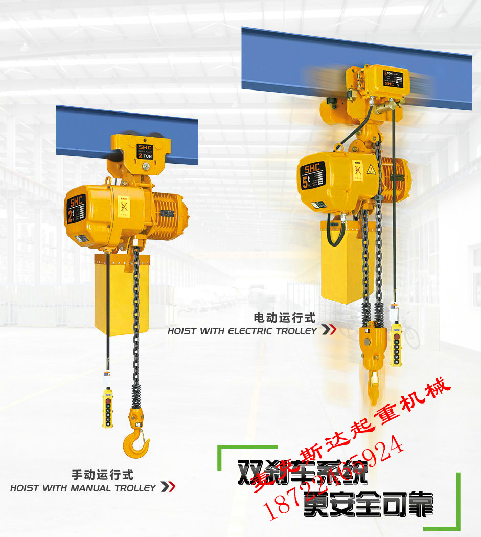 SHC 雙暢 環(huán)鏈電動(dòng)葫蘆