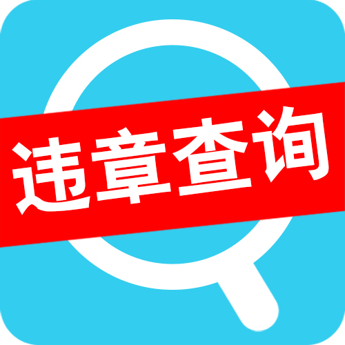 違章代　辦 違章處理 違章查詢處理 違章查詢代　辦