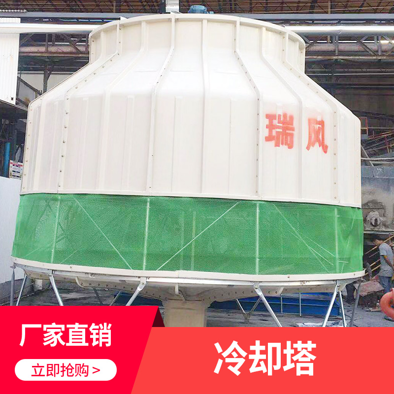冷卻塔 圓形逆流式 冷卻玻璃鋼塔廠家 冷卻無風機式塔 方形冷卻塔 廠家直銷 品質(zhì)保障