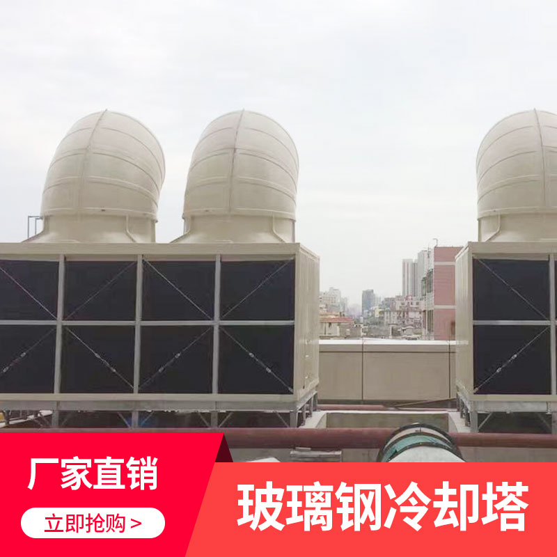 玻璃鋼冷卻塔 玻璃鋼冷卻玻璃鋼塔制造廠家 小型布水塔  冷卻塔廠家 廠家直銷 品質(zhì)保障