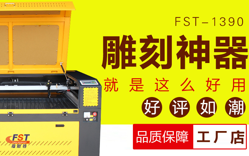 福斯特1390激光雕刻激光切割機(jī)