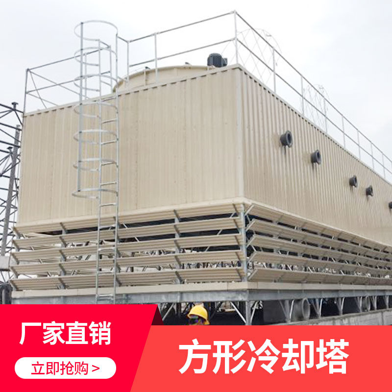 方形冷卻塔 橫流塔方形 方形式塔 方形冷卻塔價(jià)格 布水塔 廠家直銷 品質(zhì)保障