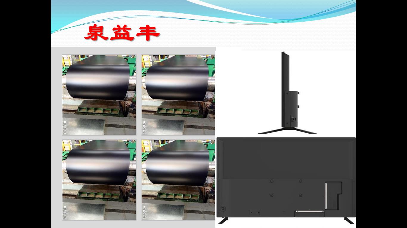 蘇州 家電彩板 蘇州泉益豐家電彩板使用于液晶電視