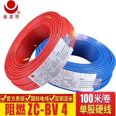 金龍羽電線電纜ZC-BV4平方*銅芯線單芯單股硬線阻燃家裝電線