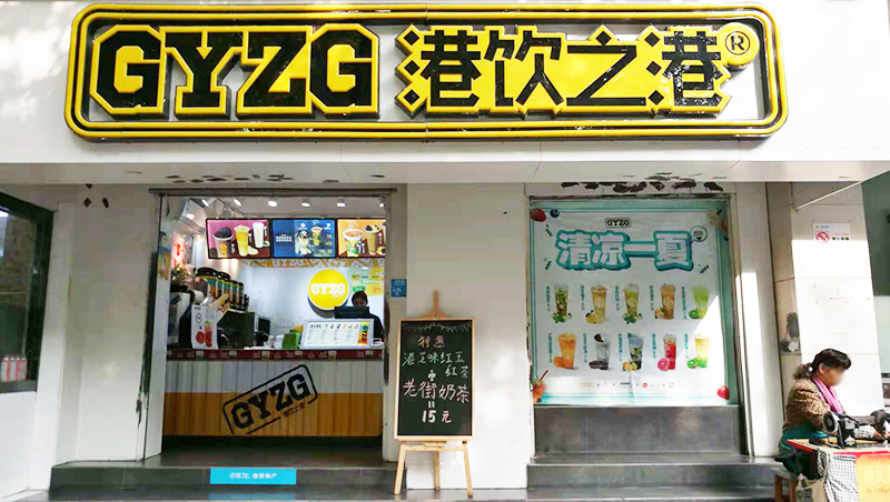 奶茶店加盟2018武漢港飲之港優(yōu)惠大酬賓