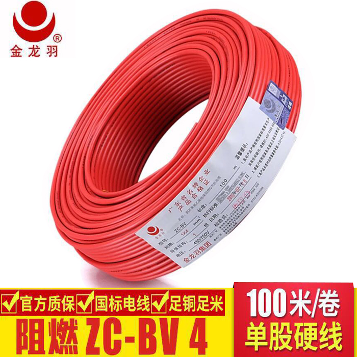 金龍羽電線電纜ZC-BV4平方*銅芯線單芯單股硬線阻燃家裝電線