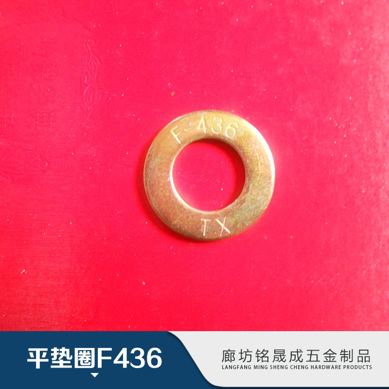 平墊圈F436廠家-哪家好-電話