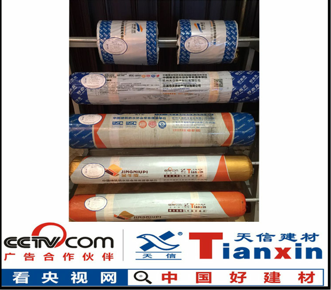 天信CPS反應(yīng)粘結(jié)交叉膜高分子自粘卷材 三重皮膚式*粘結(jié)