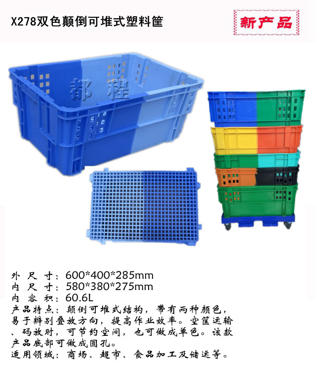 都程牌顛倒可堆式雙色塑料箱