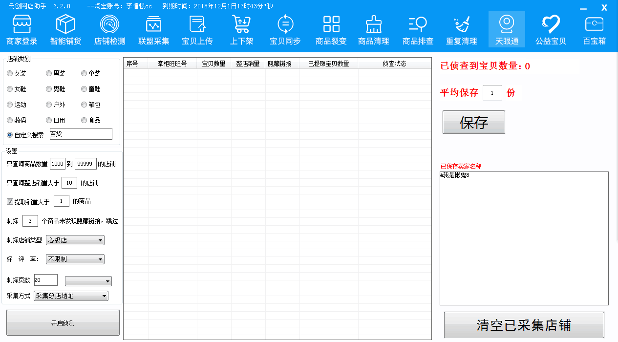 店鋪淘客店鋪分銷(xiāo)采集上傳過(guò)濾軟件店鋪精細(xì)化運(yùn)營(yíng)技術(shù)針對(duì)新店速成老店穩(wěn)固精細(xì)化大鏈接玩法開(kāi)村淘企業(yè)店跳對(duì)公45天發(fā)貨急速