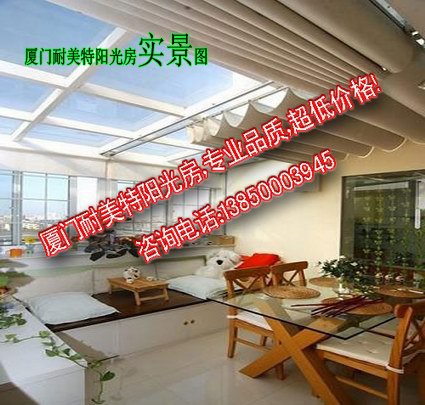 廈門陽光房多少錢一平方??？有好一點的廠家嗎？工廠直銷更好，不要路邊店，那個太不安全了