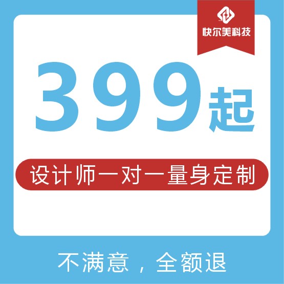 營銷型網(wǎng)站|399元全包做完再付款|*套餐優(yōu)惠 歡迎來電咨詢