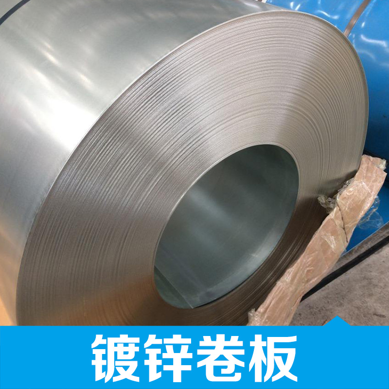 廠家* 鍍鋅卷板  鍍鋅板卷 *惠 鋼材規(guī)格品種齊全