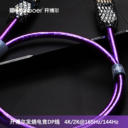 開(kāi)博爾電競(jìng)*發(fā)燒級(jí)DP線支持2K144hz刷新率