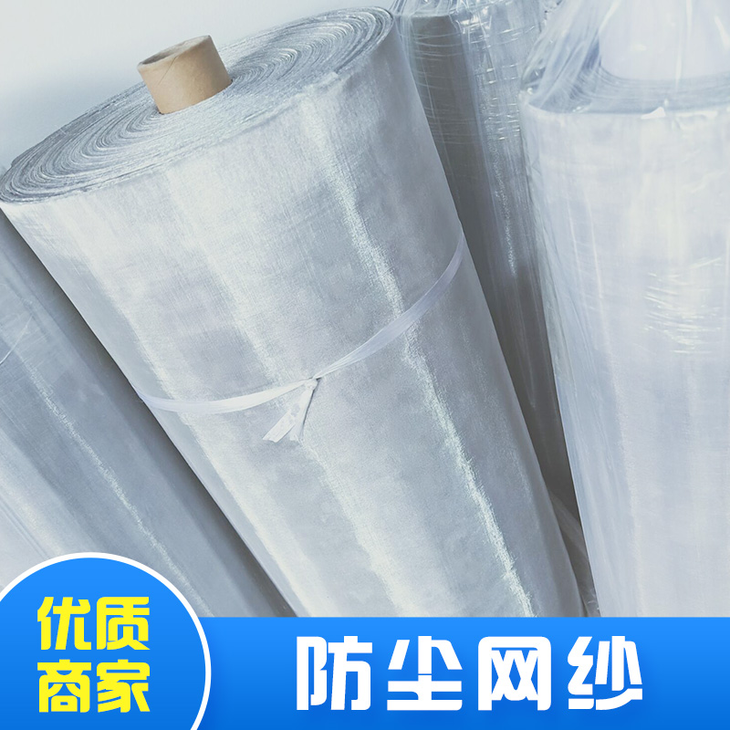 防塵網(wǎng)紗售價(jià)廠家*銷售批發(fā)報(bào)價(jià)電話  品質(zhì)高  價(jià)格低