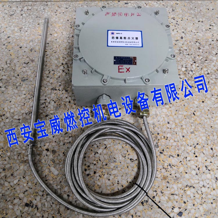 高能點(diǎn)裝置 防爆型 BWFD-12防爆高能點(diǎn)火器 含點(diǎn)火桿和點(diǎn)火電纜