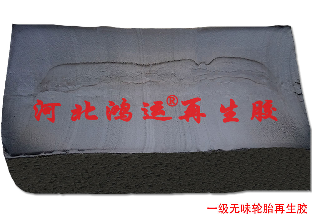 輪胎超細(xì)再生膠生產(chǎn)膠管