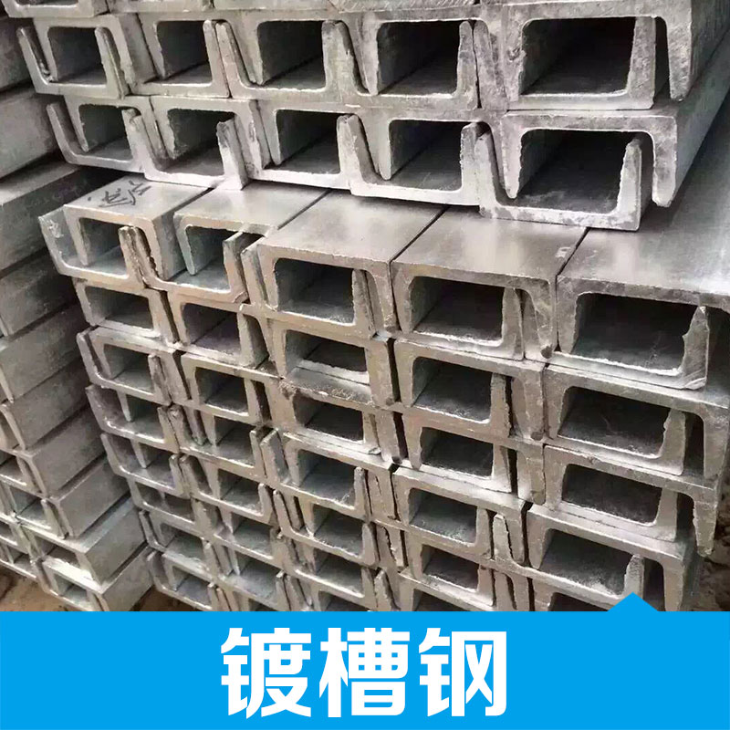 廠家大量供應(yīng)鍍槽鋼 江西鍍鋅槽鋼 不銹鋼槽鋼 鍍槽鋼廠家 品質(zhì)保障