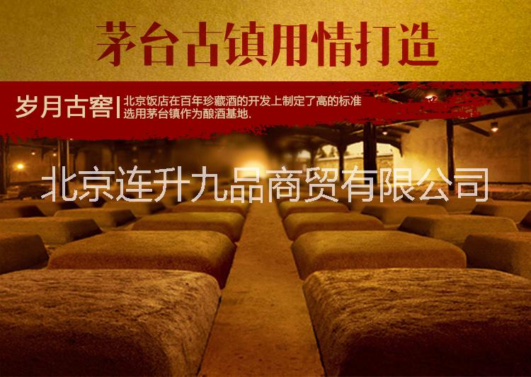 北京紅瓶百年美酒北京飯店百年美酒  茅臺(tái)鎮(zhèn)百年珍藏  百年美酒加盟 52度北京飯店百年美酒