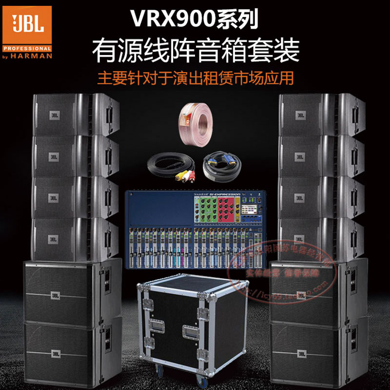 JBL VRX932LAP VRX918SP+聲藝SI數(shù)字調(diào)音臺專業(yè)線陣音響套裝套餐 VRX900系列線陣音箱套裝