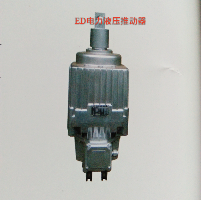 電力液壓制動(dòng)器 起重機(jī)用制動(dòng)器
