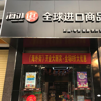 海外街怎么樣_海外街進口超市加盟可靠嗎