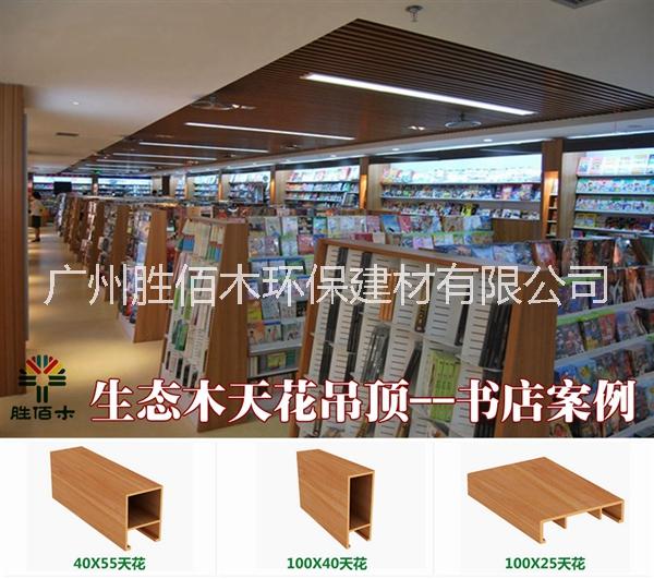 供應深圳生態(tài)木天花吊頂仿木卡扣安裝防水耐用