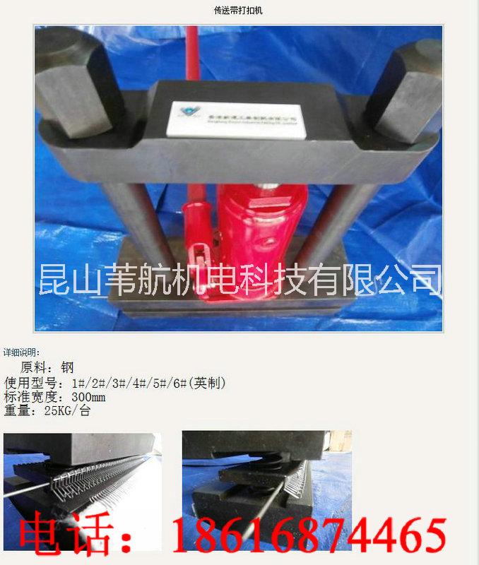 PVC皮帶PVK輸送帶鋼扣機(jī) 滾輪式鋼扣機(jī) *牙鋼扣機(jī) 針式鋼扣機(jī)