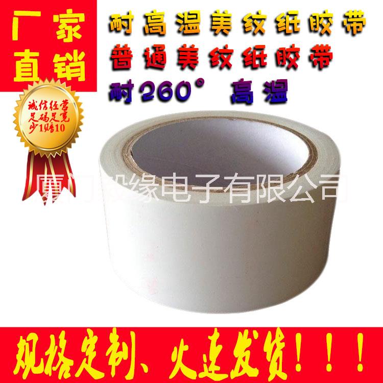 廈門廠家直銷福建上海廣東江蘇普通美紋紙膠帶，耐高溫美紋紙膠帶，規(guī)格定制
