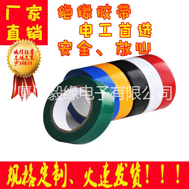 廈門廠家直銷福建上海江蘇廣東電工膠帶，*惠 電工膠帶，絕緣膠帶