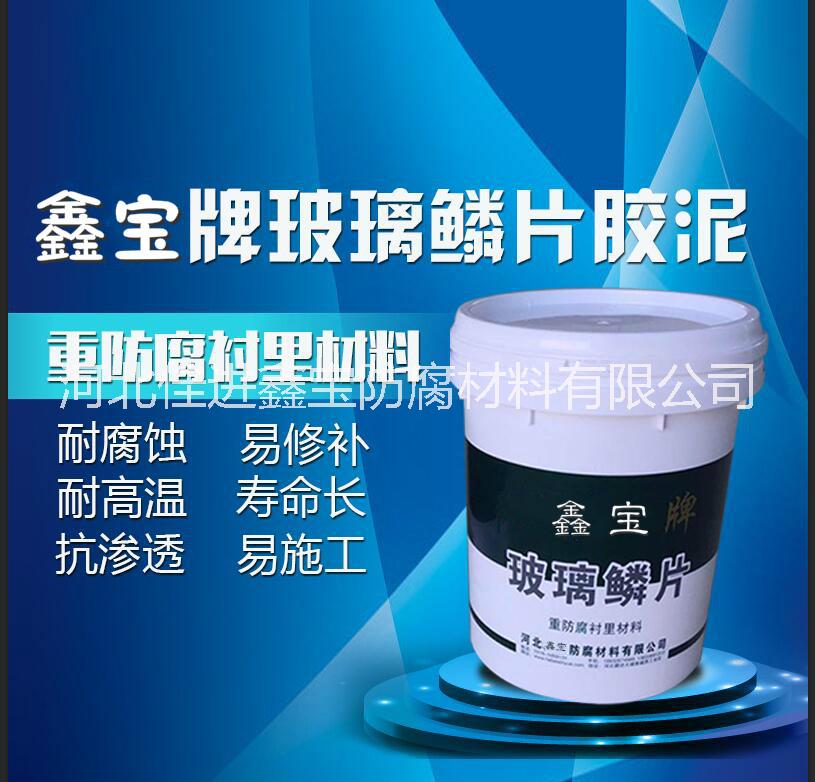 污水池防腐用玻璃鱗片膠泥/涂料環(huán)氧玻璃鱗片防腐漆生產(chǎn)廠家