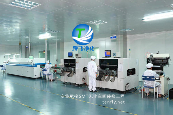 SMT貼片無(wú)塵車間裝修，SMT凈化車間方案報(bào)價(jià)