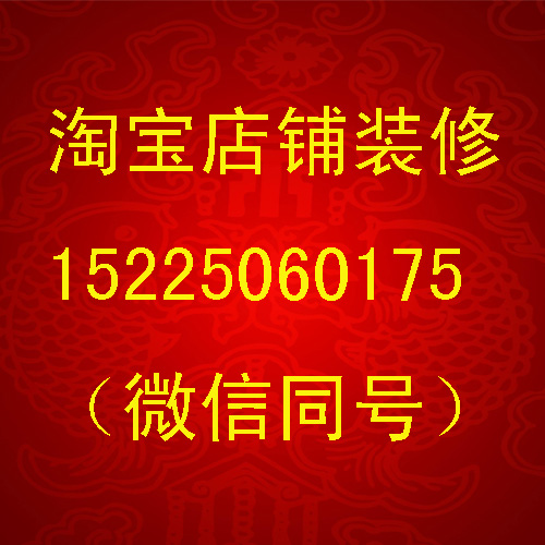 鄭州裝修淘寶店公司|鄭州淘寶店裝修維護