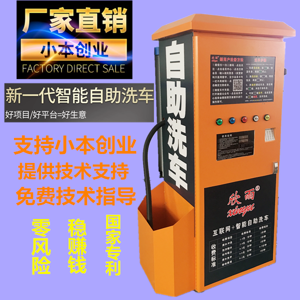 共享潔車洗車機無人看管聯(lián)網(wǎng)6元自助洗車商用洗車器高壓自助洗車機