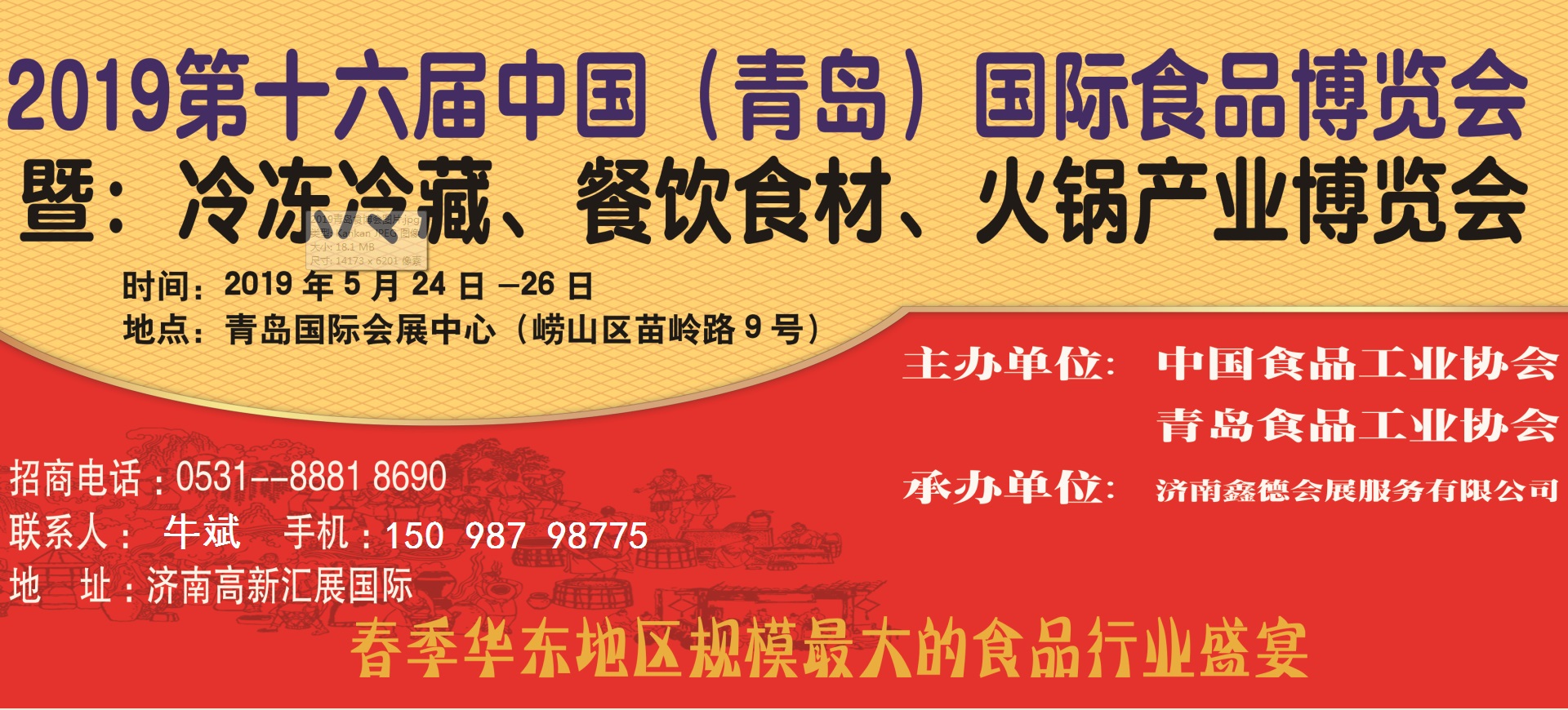 2019第十六屆青島食博會(huì)暨餐飲食材展