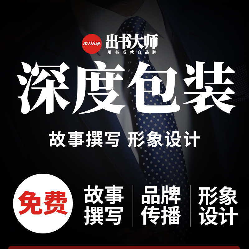 CEO定制出書(shū)｜事業(yè)格局的塑造，見(jiàn)證崛起與輝煌