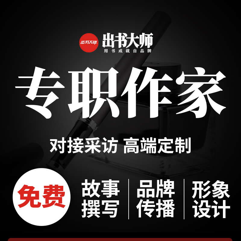 總裁定制出書(shū)|凸顯文化核心競(jìng)爭(zhēng)力，助力企業(yè)可持續(xù)發(fā)展