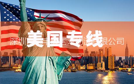 美國(guó)專(zhuān)線(xiàn) 美國(guó)雙清包稅專(zhuān)線(xiàn) 美國(guó)亞馬遜雙清包稅專(zhuān)線(xiàn) 美國(guó)FBA雙清包稅專(zhuān)線(xiàn) 美國(guó) 美國(guó)雙清包稅到門(mén)專(zhuān)線(xiàn) 美國(guó)空運(yùn)專(zhuān)線(xiàn)